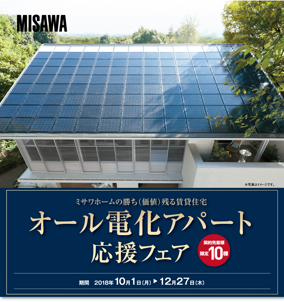 オール電化アパート応援フェア