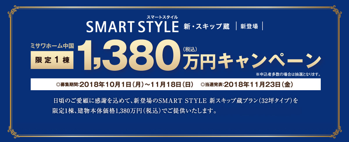 新登場のSMART STYLE 新スキップ蔵プランを限定1棟、建物本体価格1,380万円(税込)でご提供
