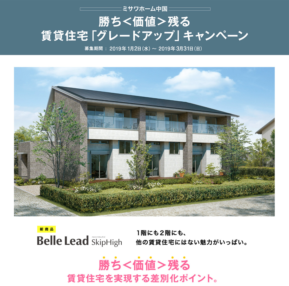 賃貸住宅「グレードアップ」キャンペーン