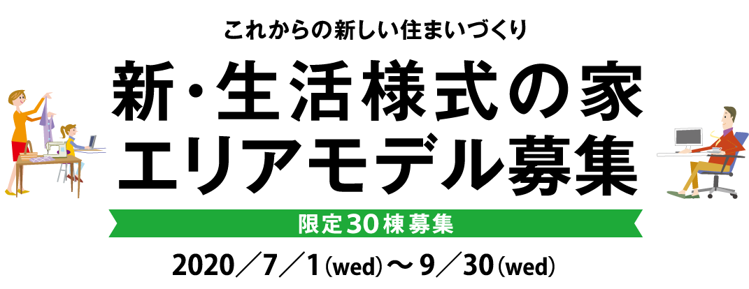 新・生活様式の家 エリアモデル募集 限定30棟募集