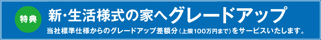 新・生活様式の家 エリアモデル募集 限定30棟募集