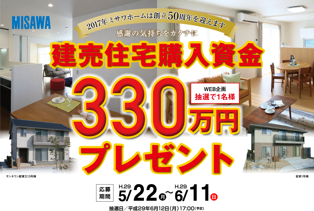建売住宅購入資金330万円プレゼント抽選で1名様