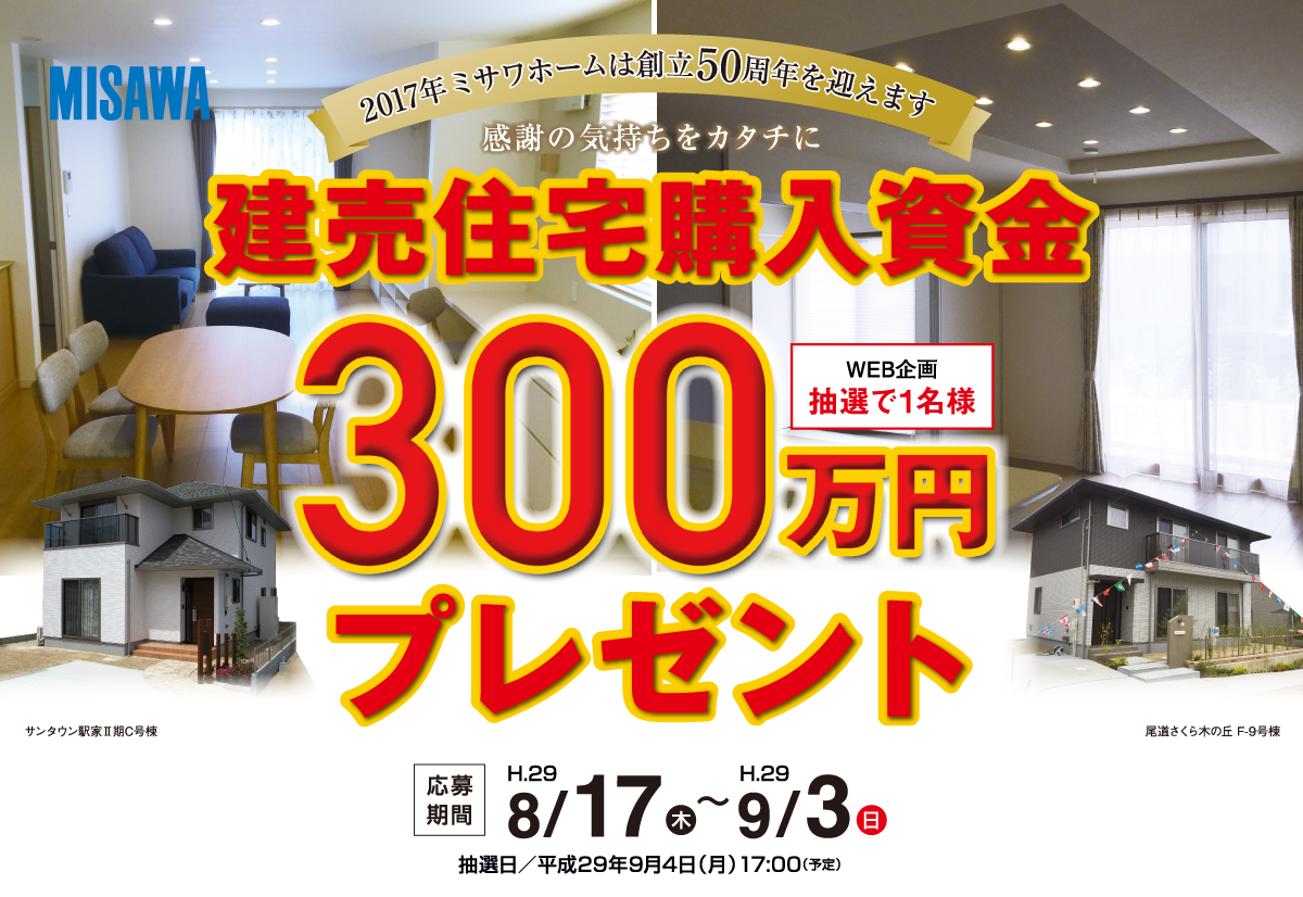 建売住宅購入資金300万円プレゼント抽選で1名様