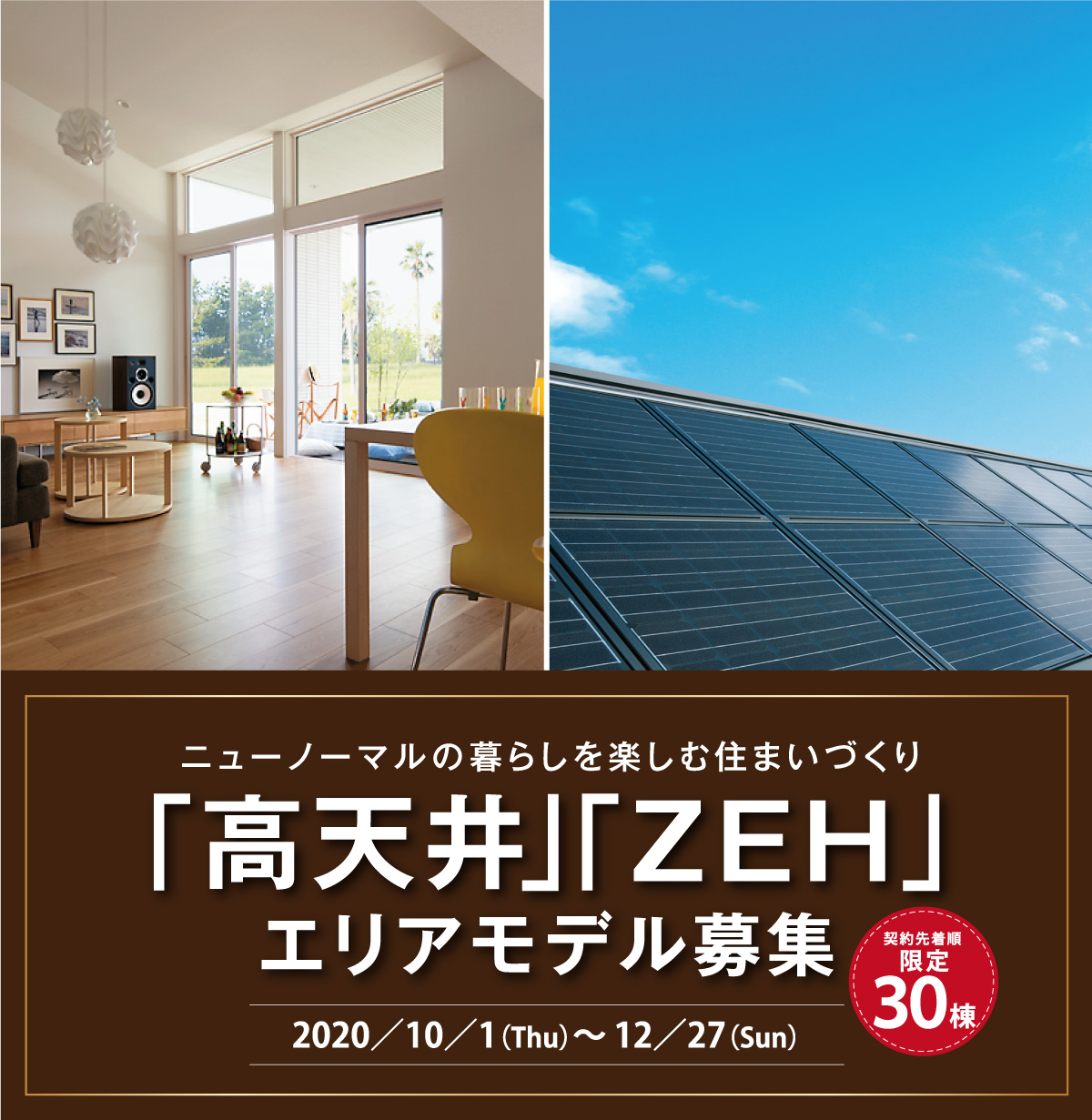 「高天井」「ZEH」エリアモデル募集