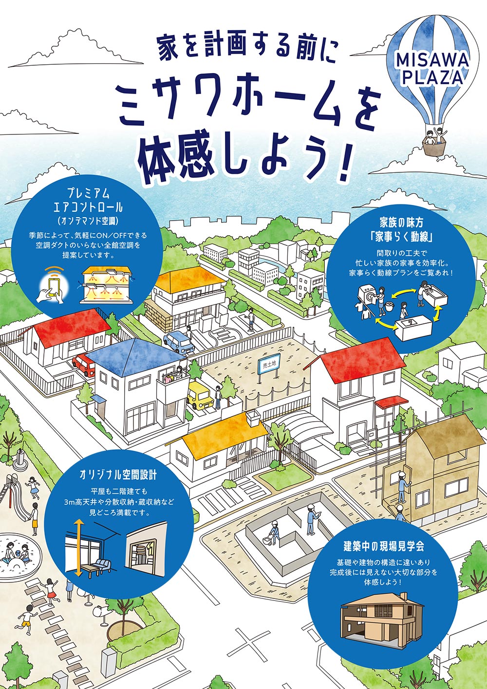 ミサワホームを体感しよう