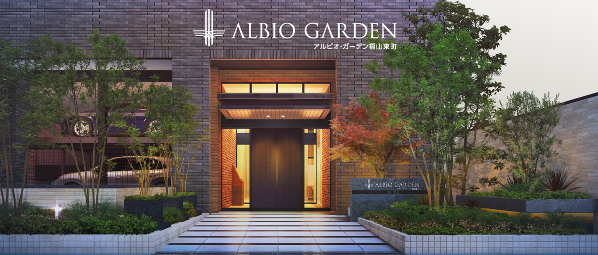 アルビオ・ガーデン福山東町