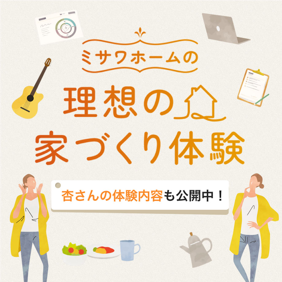 自宅ではじめる住まいづくり（Web相談・Web資料の受信）詳しくはこちらから