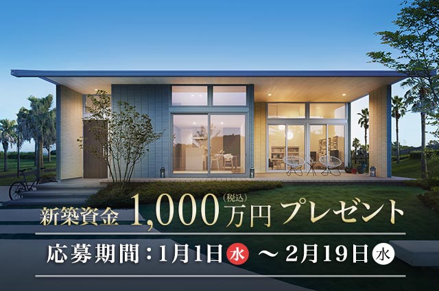 1000万円キャンペーン