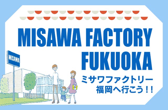 ミサワファクトリー