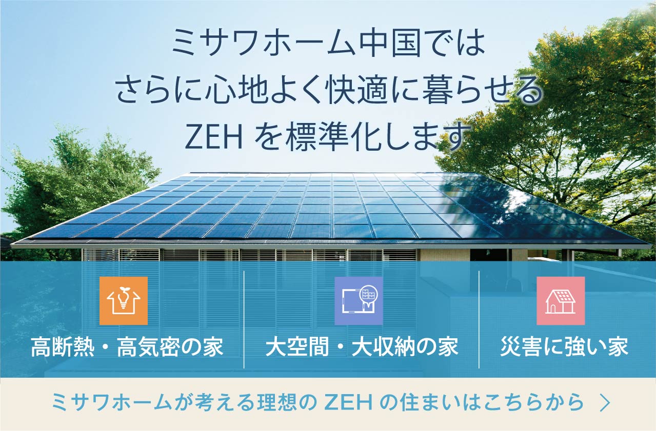 ZEH標準化