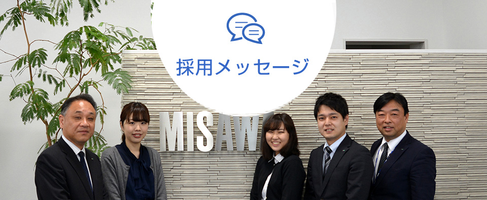 採用メッセージ